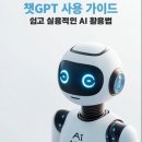 챗 GPT와 함께하는 AI 시대의 첫걸음 이미지