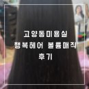 행복헤어 | [리뷰] 고양동미용실 행복헤어 볼륨매직 후기