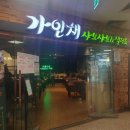 가인채 강동점 이미지