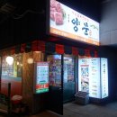 남영동양문 상암점 | 주물럭과 육회, 남영동 양문 상암점