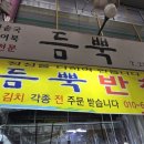 터미널반찬 | 청주 가경터미널시장 반찬가게 듬뿍반찬 가격 후기