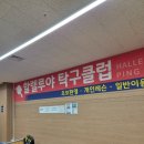 할렐루야탁구장