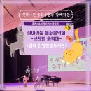 진영한빛도서관 | [찾아가는 음악회] 실감나는 동화구연과 함께하는 찾아가는 클래식 동화 음악회 / 김해 진영한빛도서관