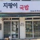 지팡이국밥 - 남양주시 홍유릉로 328-57 | 지팡이국밥