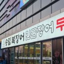 에스 파이브B | 송도 장어 맛집 송림복장어 민물장어 무한리필 송도1호점 후기