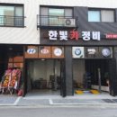 한빛카공업사 이미지