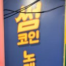 썸코인노래연습장 이미지