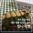 [제주 한림 빵집] 탐나쑥빵, 제주 쑥 빵 원조의 정석 후기
