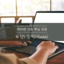 101-2-000001 | [패스트캠퍼스 수강 후기] 파이썬 인강 100% 환급 챌린지 9회차 미션