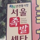 서울족발센타 이미지