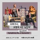 11/1(토)오후5시/예술의전당 콘서트홀/ 국립심포니 /브루크너,교향곡4번 &#34;낭만적&#34; (50%할인) 이미지