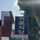 귀로식당 이미지