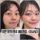 원도안로-20 | 대전 하객 메이크업, < 이사빛 메이크업 > 내돈내산 재방문!!