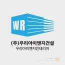 (주)아이앤지건설