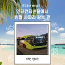 월드유니텍 노동조합 | 푸꾸옥 인터컨티넨탈에서 빈펄사파리이동, 아이랑 다녀와보니 이게 가장 편했어요.