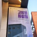 인물고시원 | 연극 [고시원 사람들] 관람후기