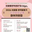 2026 의료통번역 신규양성교육 참여자모집 공고 이미지