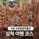 삼척 여행 코스 사립 강원종합 박물관 이색적인 유물 후기