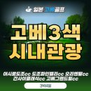 호수로커피 | 일본 고베골프 시내 관광 3박4일 패키지 완벽 정리 도조파인밸리cc 오리엔탈cc