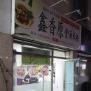 흠향원국수집