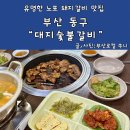 찐 숯불갈비 이미지