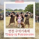 연천군청소년수련관후문 | 연천 구석기축제 다녀온 후기