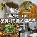 서구-01-18 | 광주 운천역 분위기좋은 안주맛집 시아쌍촌점 내돈내산 솔직후기