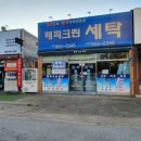 해피세탁소 이미지