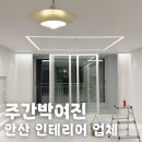 그린빌12단지 | 안산 인테리어 업체 예나디자인 그린빌8단지 후기