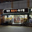 석천해장국 아구찜 이미지