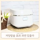 원리 | 저당밥솥 효과 저당쿡 사용법 및 후기 원리까지 알아보기