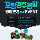 경북문화관광공사 포항 경주 공항 명칭변경 기념 이벤트 ~11.20 이미지