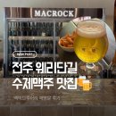 전주 웨리단길 수제맥주 맛집, 여기 분위기 뭐야?｜맥락 브루어리 솔직후기