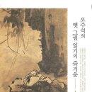 오주석의 옛 그림 읽기의 즐거움 1