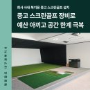비전기업 | 중고 스크린골프 기계로 예산 아끼고 공간 한계 극복한 후기ㅣ골프존 비전플러스 기업 내 도입
