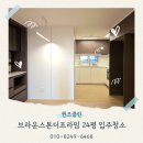 세븐일레븐인천석남서달로점 | 석남입주청소 브라운스톤더프라임 24평 입주청소 전문업체 후기