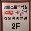 엠베스트창의학원