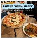 대장장이 | 안국역 맛집 대장장이 화덕피자 피자메뉴추천 웨이팅후기 주변 볼거리