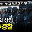 방패의 상징 "전투경찰" / 대한민국의 근현대 역사 그 자체! [지식스토리] 이미지