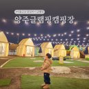 가마골농장 | 양주르 키즈 글램핑 캠핑장! 서울근교 당일치기 바베큐