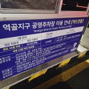 학곤로(역골주차장) 이미지