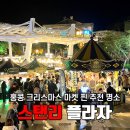 교대역 6번 출구 한양프라자 앞 교통섬 | 홍콩 스탠리 플라자 크리스마스 마켓 방문 후기 겨울여행 추천