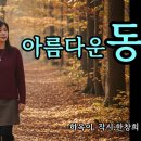 아름다운 동행(A Beautiful Companion) 하옥이 작시｜한창희 작곡｜시노래 이미지