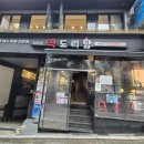 핫도리탕 | 풍자또간집 강남 맛집 떡도리탕 전문 재방문 후기 [떡도리탕 강남본점]