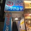 락휴 코인 노래연습장 광안1호점 이미지