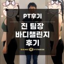 바디챌린지 휘트니스 | 갈매 헬스장 샤인휘트니스 바디챌린지 후기