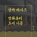 형제스텐파이프알미늄샷시 | 상가 유리, 강화도어 공사(샷시 창호 시공, 전면 파사드), 갈바프레임