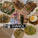 한올HANOL | [신사] 분위기있는 가로수길 퓨전양식 맛집 '한올(HANOL)' 다양한 메뉴 솔직한 방문 후기♬