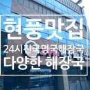 진국명국 | [현풍맛집/현풍밥집] 24시 진국명국 해장국 후기