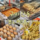 구미 옥계, 산동 분식집 쭈니떡볶이 후기